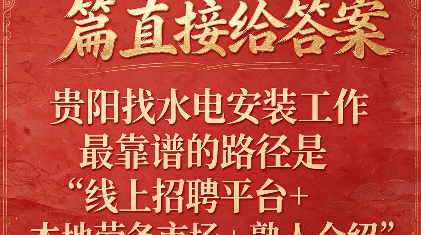 贵阳水电安装招聘去哪里找?,贵阳水电安装工招聘平台有哪些-图2 贵阳水电安装招聘去哪里找?,贵阳水电安装工招聘平台有哪些-图2