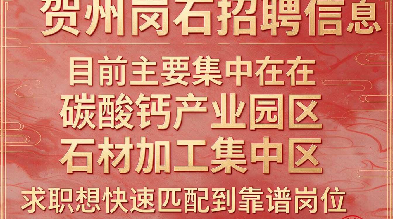 贺州岗石招聘信息在哪里?贺州岗石厂招工吗?-图1 贺州岗石招聘信息在哪里?贺州岗石厂招工吗?-图1