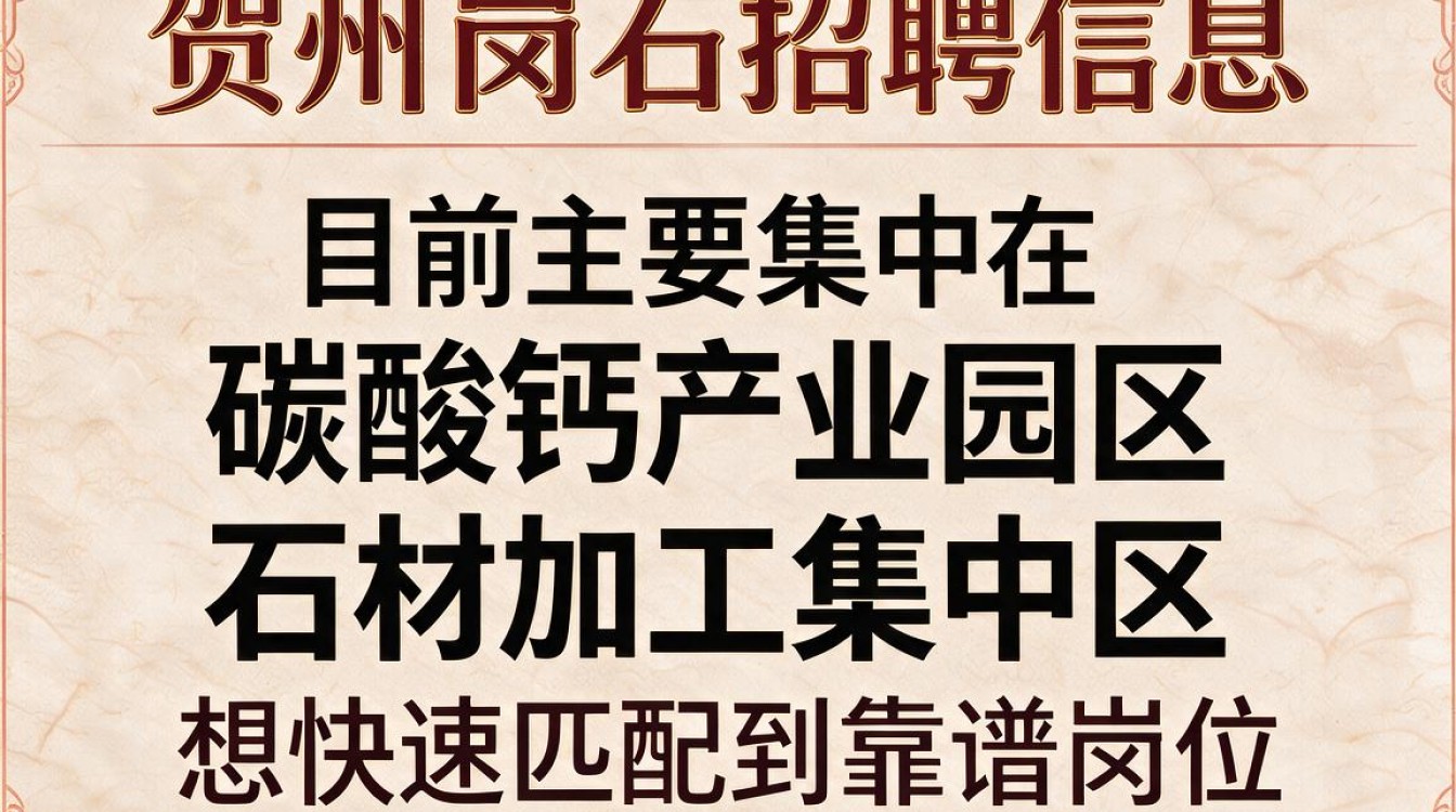 贺州岗石招聘信息在哪里?贺州岗石厂招工吗?-图3 贺州岗石招聘信息在哪里?贺州岗石厂招工吗?-图3