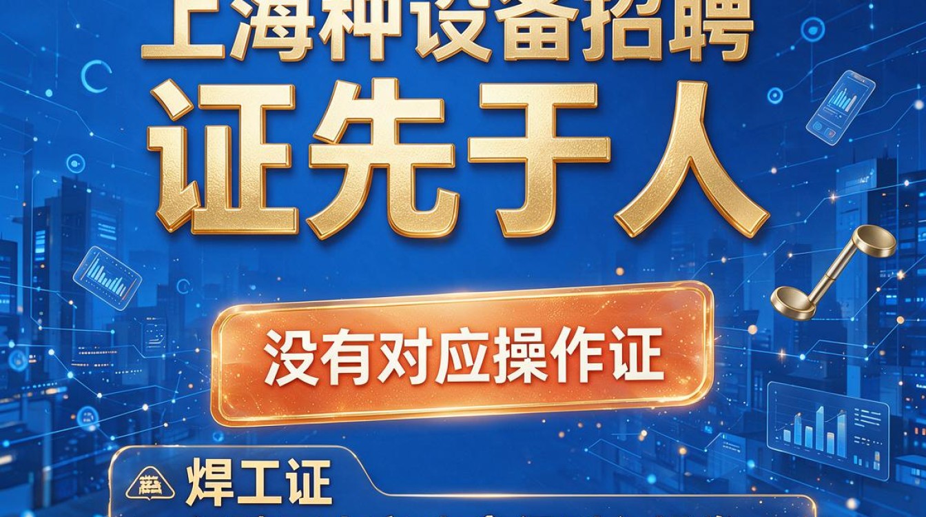 上海特种设备招聘有哪些岗位?如何快速找到高薪机会?-图1 上海特种设备招聘有哪些岗位?如何快速找到高薪机会?-图1