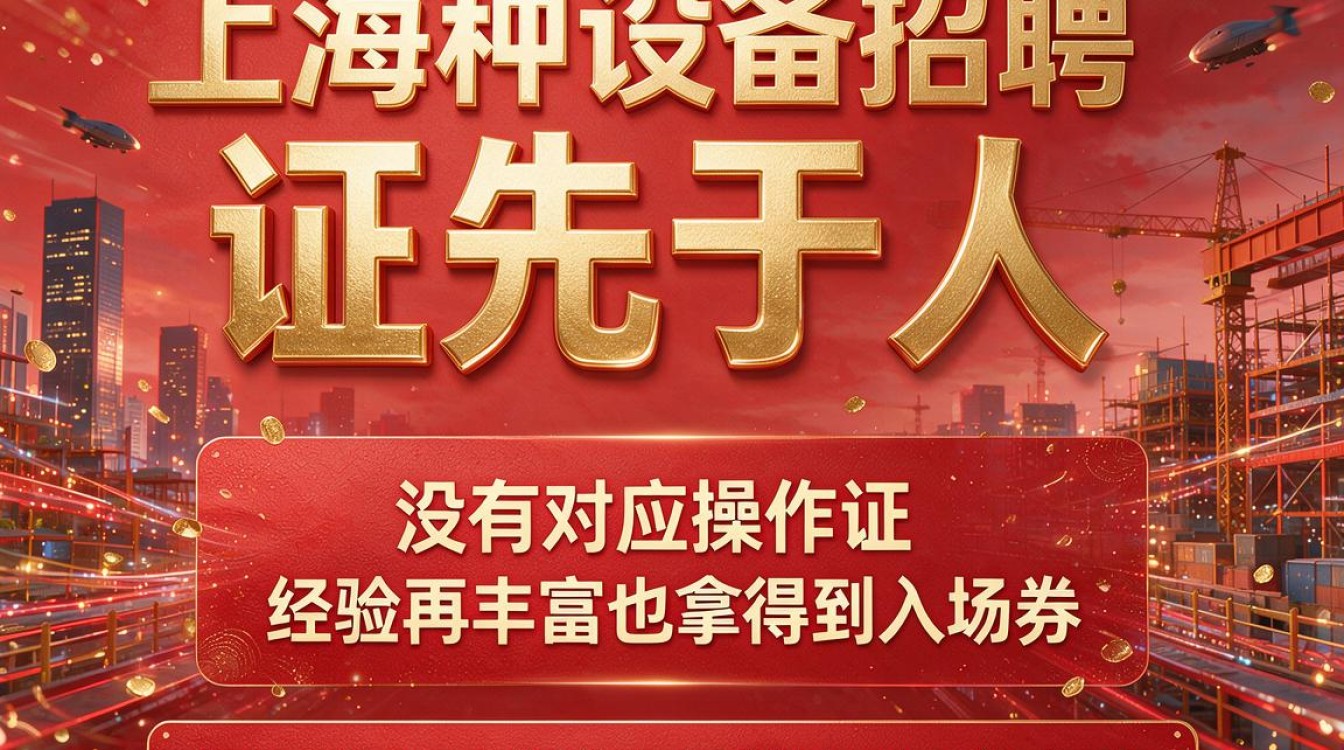 上海特种设备招聘有哪些岗位?如何快速找到高薪机会?-图2 上海特种设备招聘有哪些岗位?如何快速找到高薪机会?-图2