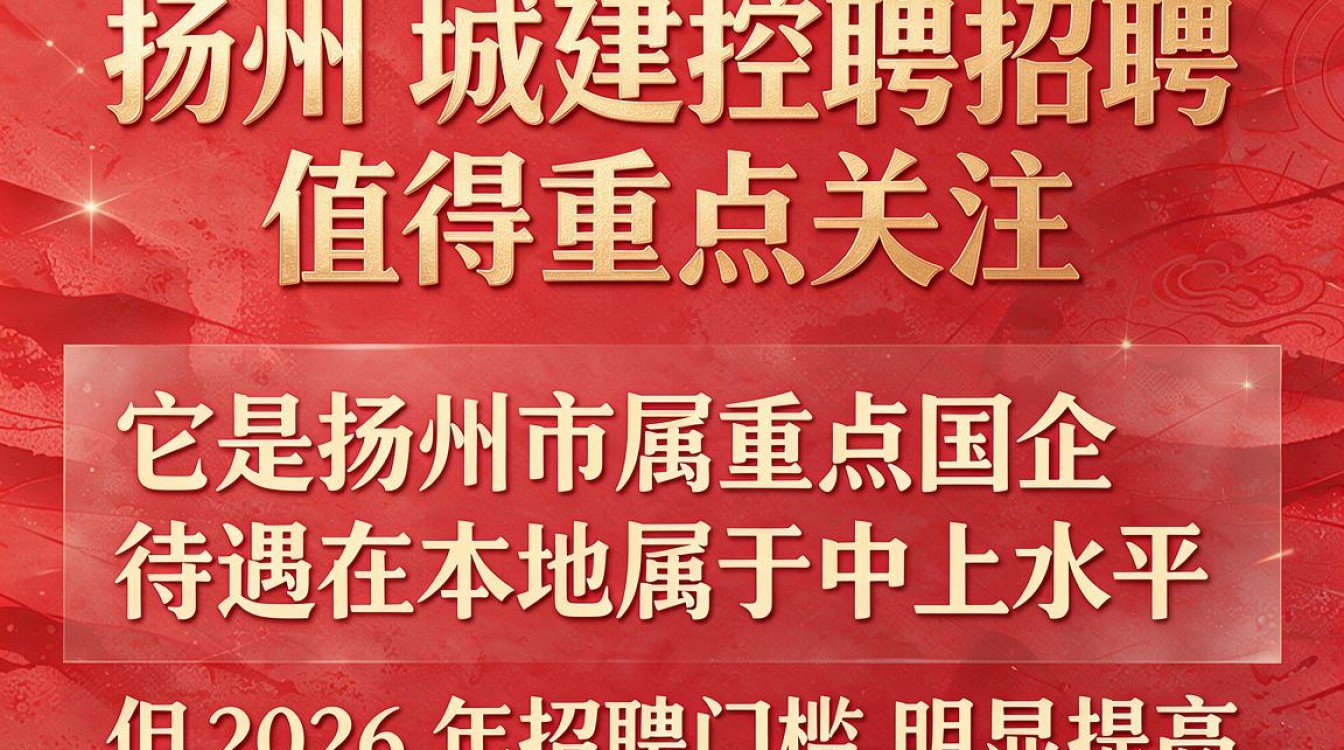 扬州城建控股招聘条件有哪些?待遇如何,值得去吗?-图3 扬州城建控股招聘条件有哪些?待遇如何,值得去吗?-图3