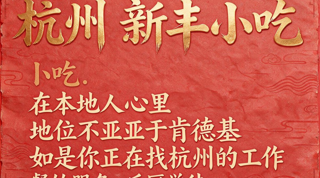 杭州新丰小吃招聘条件有哪些?薪资待遇怎么样,值得去吗-图1 杭州新丰小吃招聘条件有哪些?薪资待遇怎么样,值得去吗-图1