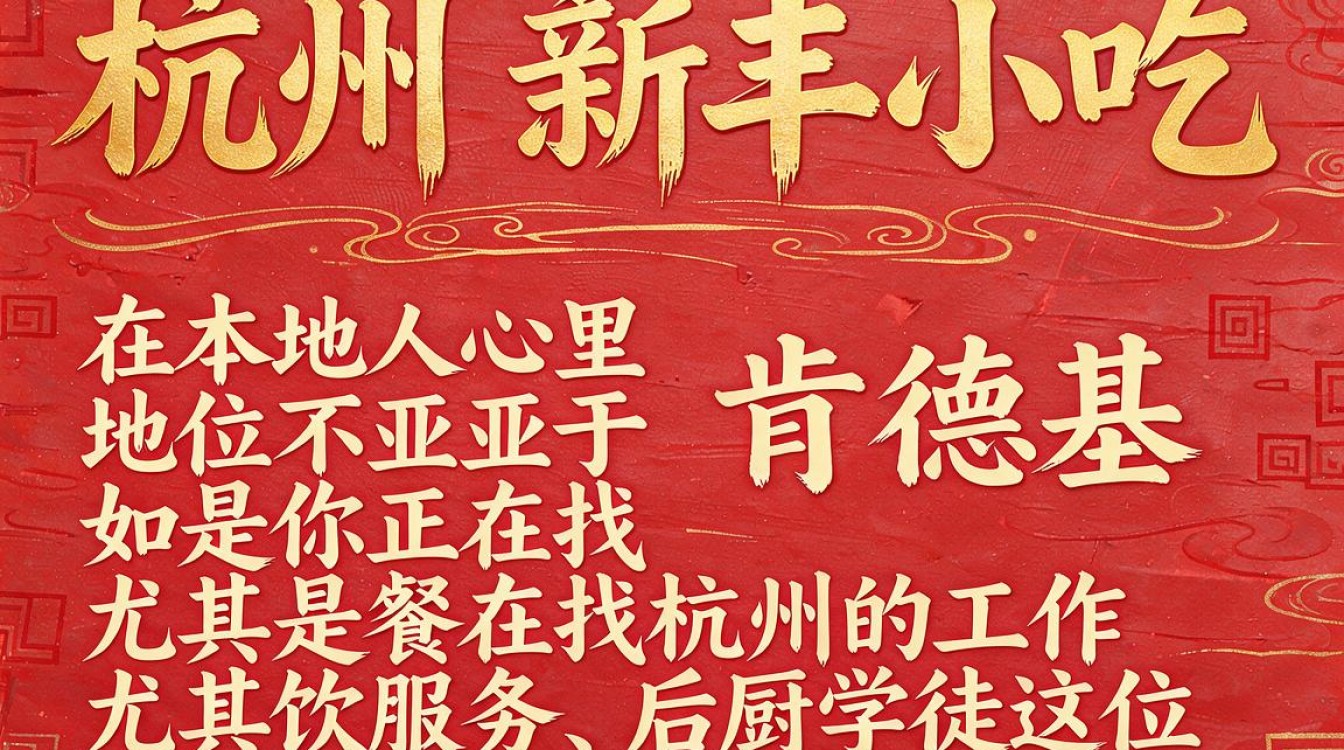 杭州新丰小吃招聘条件有哪些?薪资待遇怎么样,值得去吗-图2 杭州新丰小吃招聘条件有哪些?薪资待遇怎么样,值得去吗-图2
