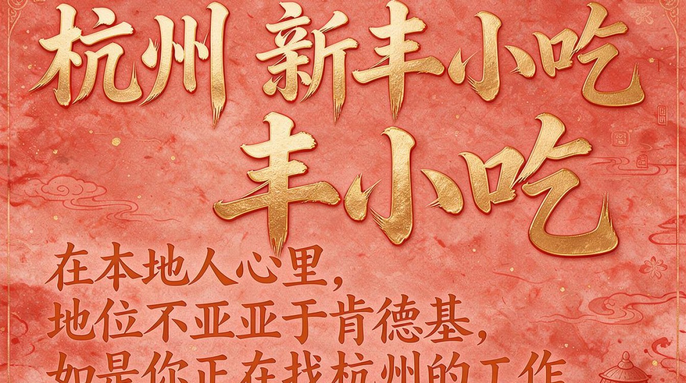 杭州新丰小吃招聘条件有哪些?薪资待遇怎么样,值得去吗-图3 杭州新丰小吃招聘条件有哪些?薪资待遇怎么样,值得去吗-图3