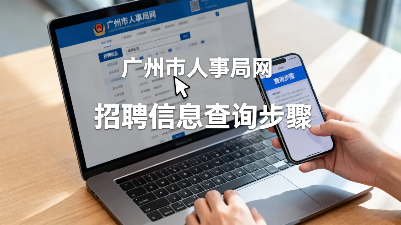 广州市人事局网是什么,怎么查询招聘信息?-图1 广州市人事局网是什么,怎么查询招聘信息?-图1