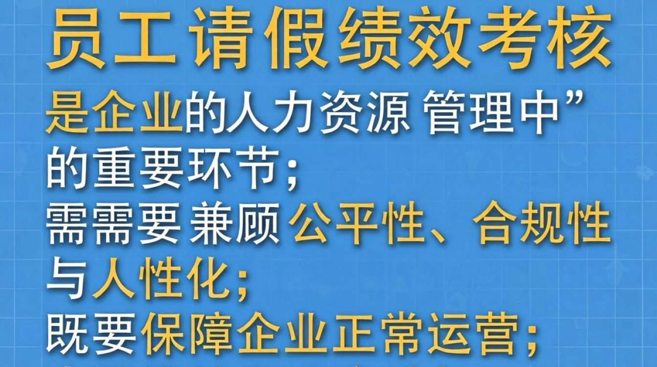 员工请假期间绩效怎么算?公司有明确规定吗?-图3 员工请假期间绩效怎么算?公司有明确规定吗?-图3