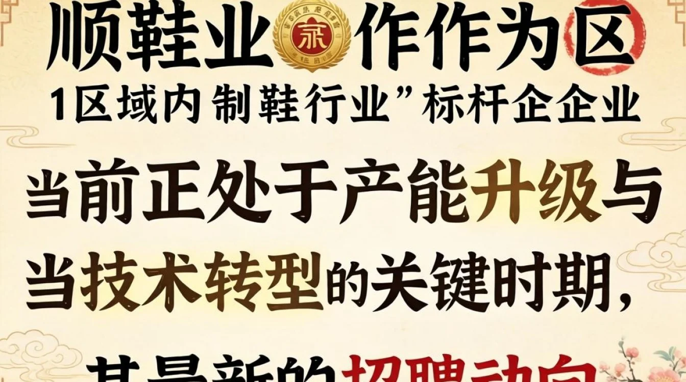 宏顺鞋业招聘信息最新,宏顺鞋业招聘待遇怎么样?