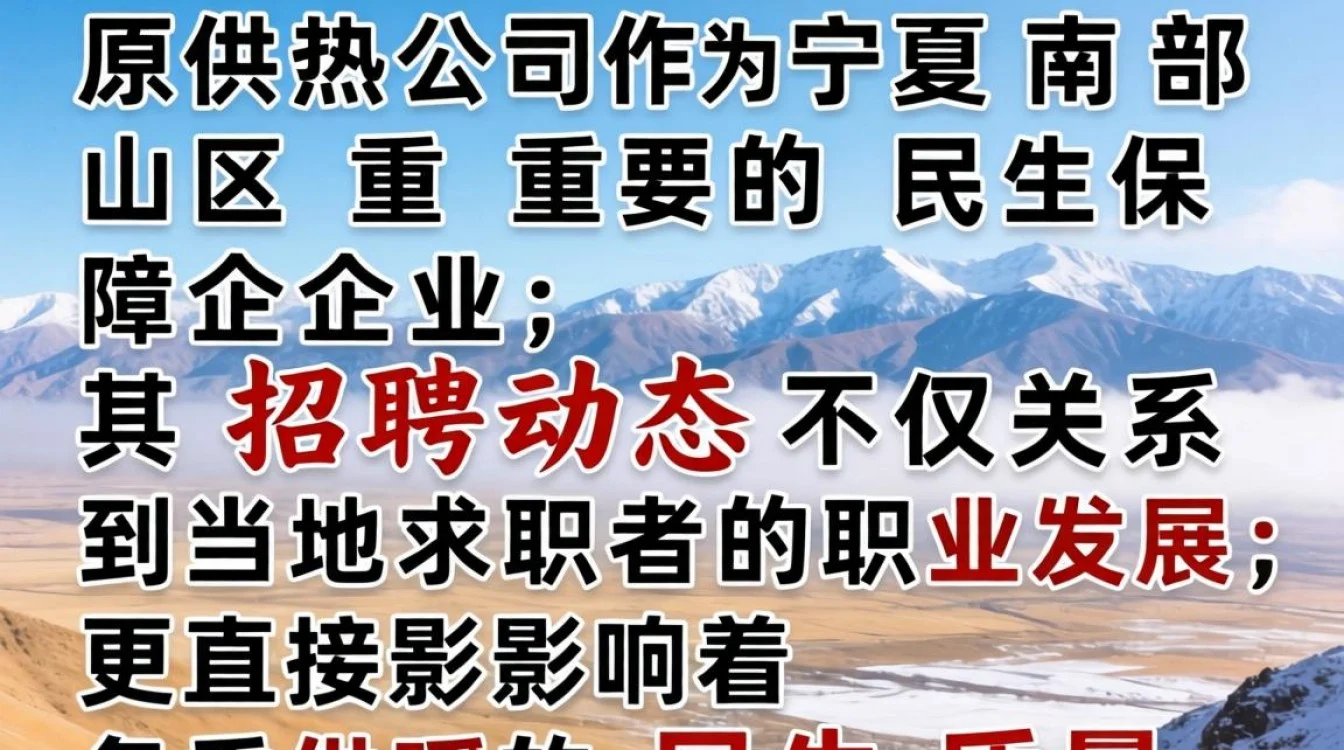 固原供热公司最新招聘信息在哪看?岗位要求及薪资待遇-图1 固原供热公司最新招聘信息在哪看?岗位要求及薪资待遇-图1