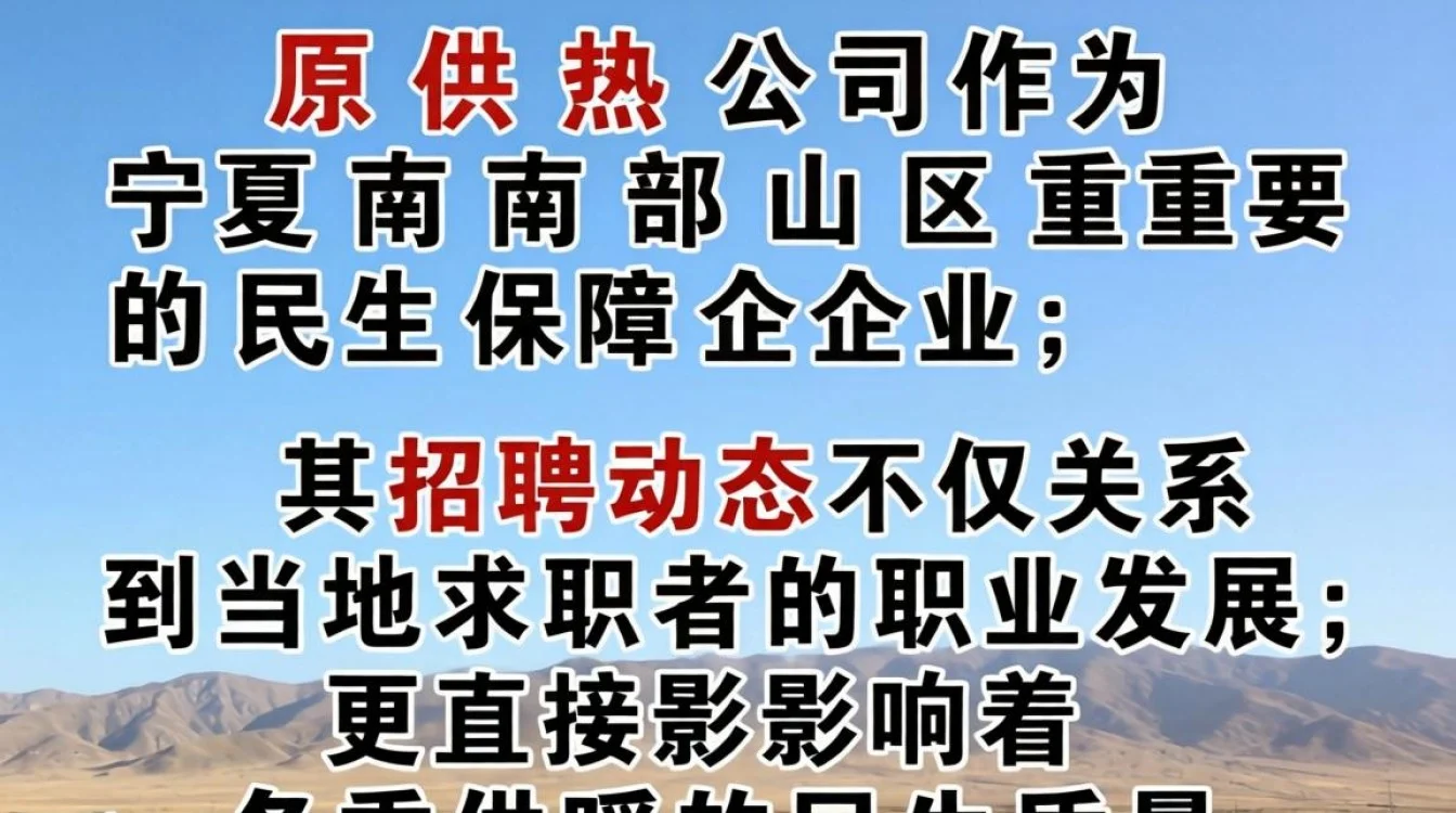 固原供热公司最新招聘信息在哪看?岗位要求及薪资待遇-图3 固原供热公司最新招聘信息在哪看?岗位要求及薪资待遇-图3