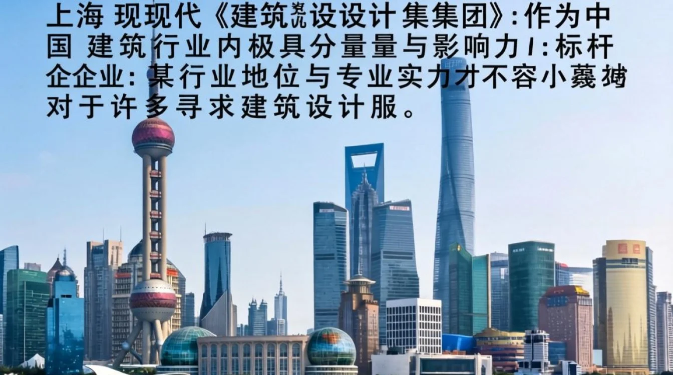 上海现代建筑公司怎么样,业内口碑及实力靠谱吗?
