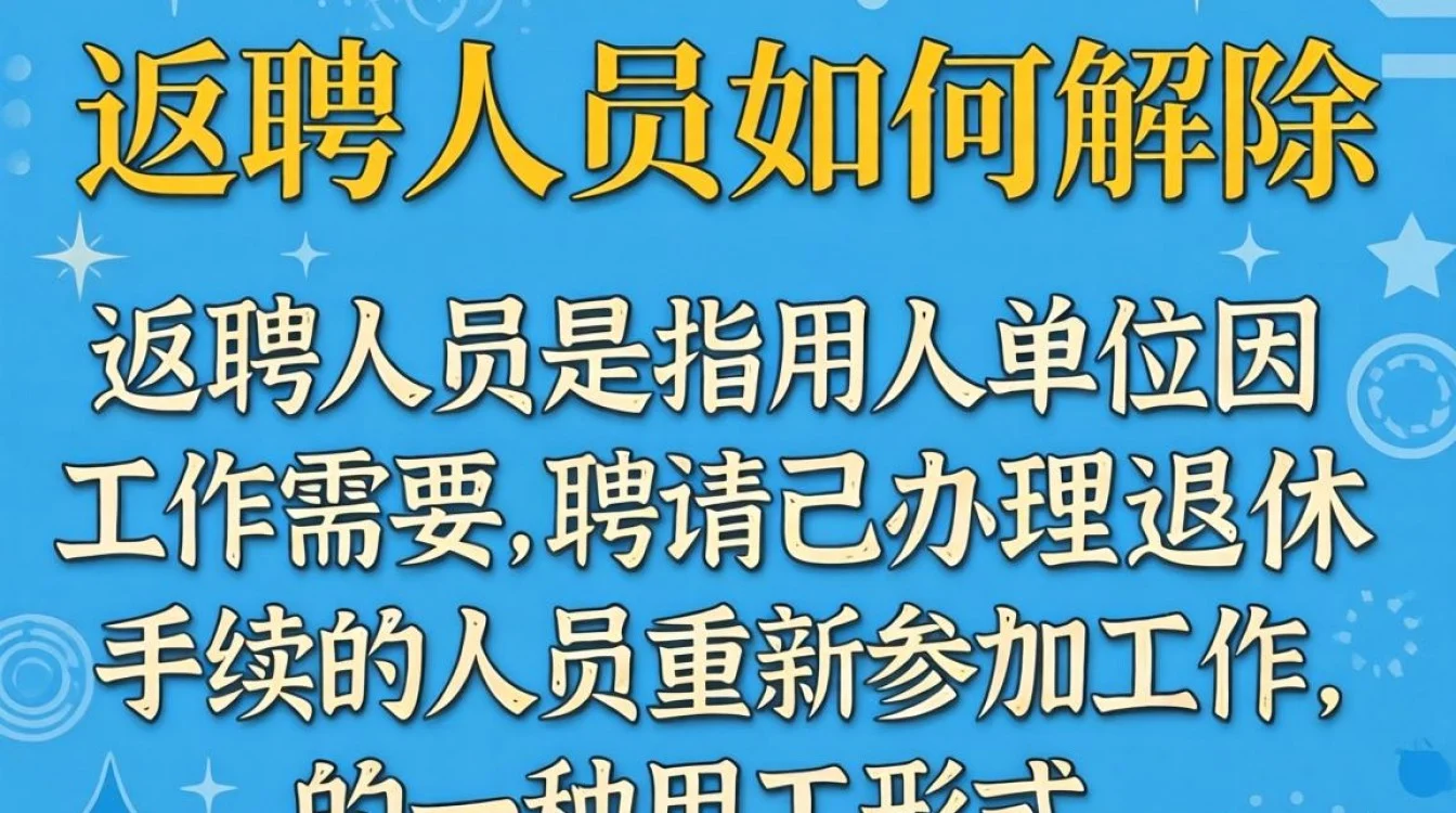 返聘人员解除合同，需满足哪些法定条件？-图1