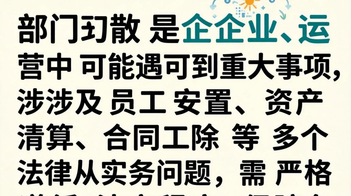 部门解散后劳动合同怎么解除才合法合规?-图2 部门解散后劳动合同怎么解除才合法合规?-图2