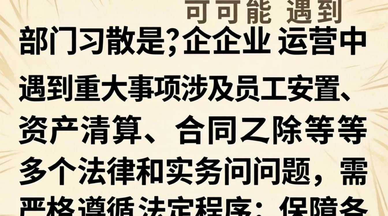 部门解散后劳动合同怎么解除才合法合规?-图3 部门解散后劳动合同怎么解除才合法合规?-图3