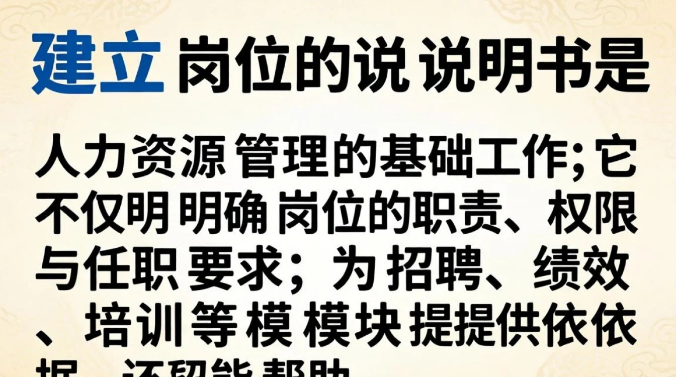 如何建立岗位说明书？新手必看的步骤与避坑指南-图2