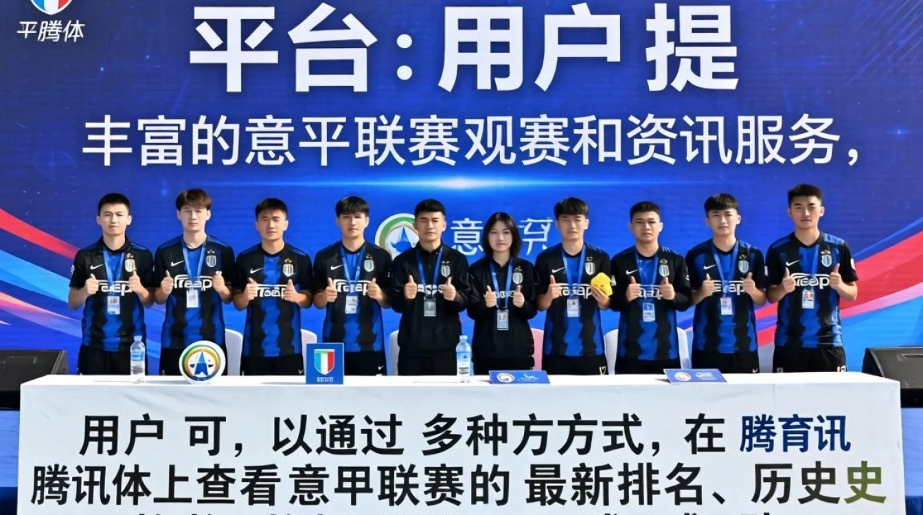 腾讯体育如何解读意甲最新排名?-图1 腾讯体育如何解读意甲最新排名?-图1