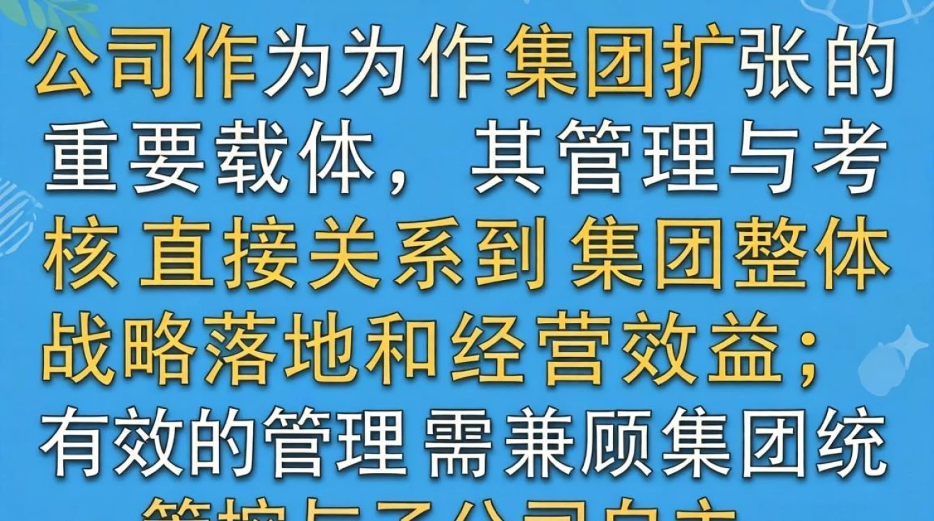 子公司管理与考核,如何制定可落地的考核指标体系?-图1 子公司管理与考核,如何制定可落地的考核指标体系?-图1