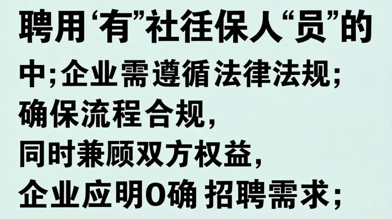企业招聘社保人员需满足哪些条件？招聘交社保有什么具体要求？-图2