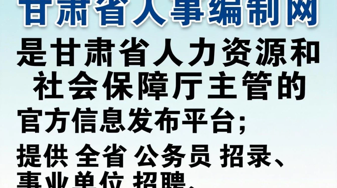 甘肃省人事编制网官网入口，甘肃省事业单位招聘公告查询-图3