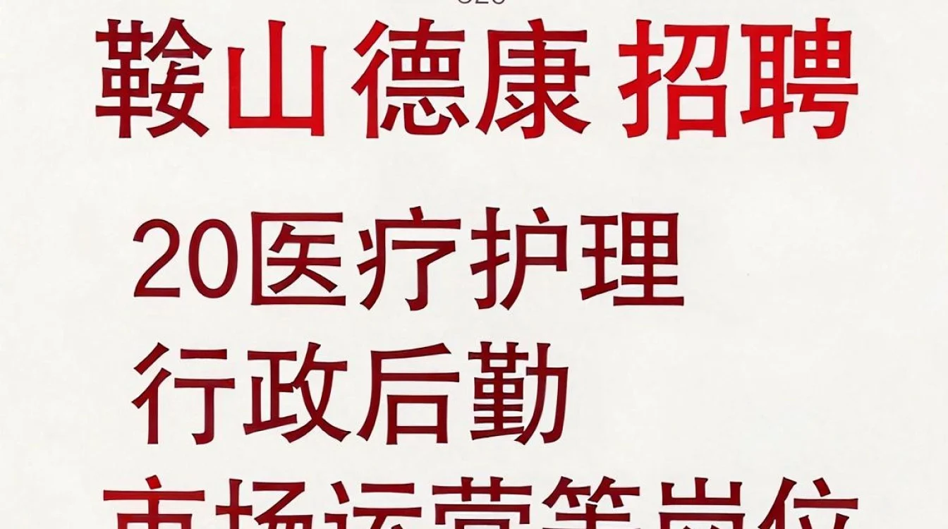 鞍山德康招聘是真的吗,鞍山德康招聘-图2 鞍山德康招聘是真的吗,鞍山德康招聘-图2