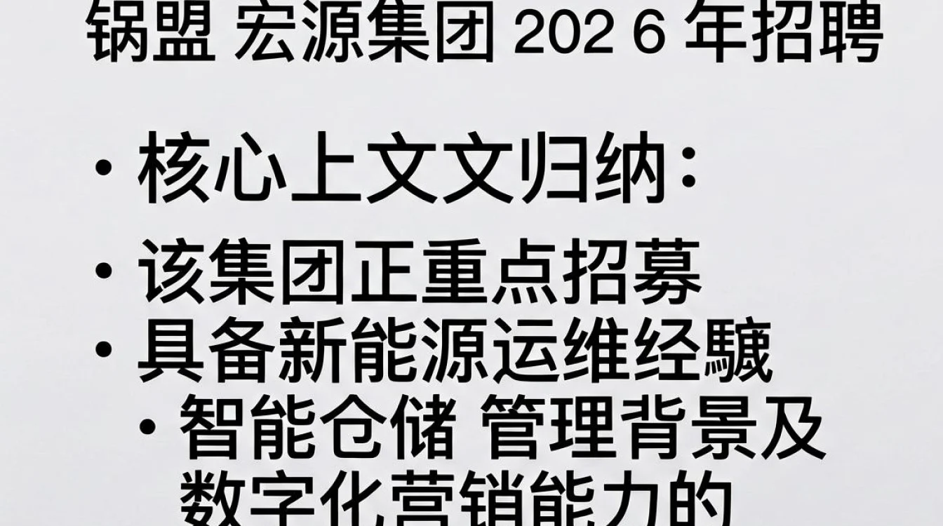锡盟宏源集团招聘,锡盟宏源集团最新招聘岗位及薪资详情-图2 锡盟宏源集团招聘,锡盟宏源集团最新招聘岗位及薪资详情-图2