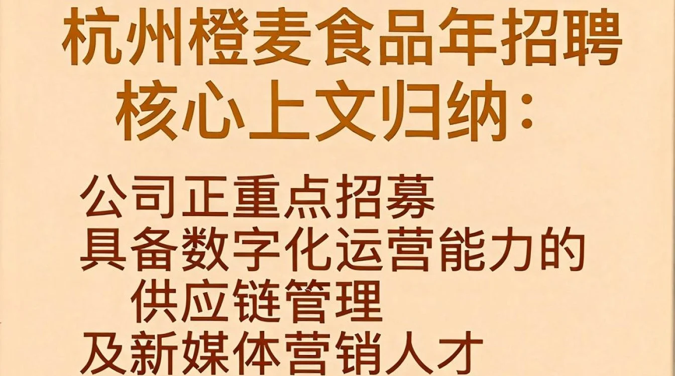 杭州橙麦食品招聘是真的吗,杭州橙麦食品有限公司-图3 杭州橙麦食品招聘是真的吗,杭州橙麦食品有限公司-图3