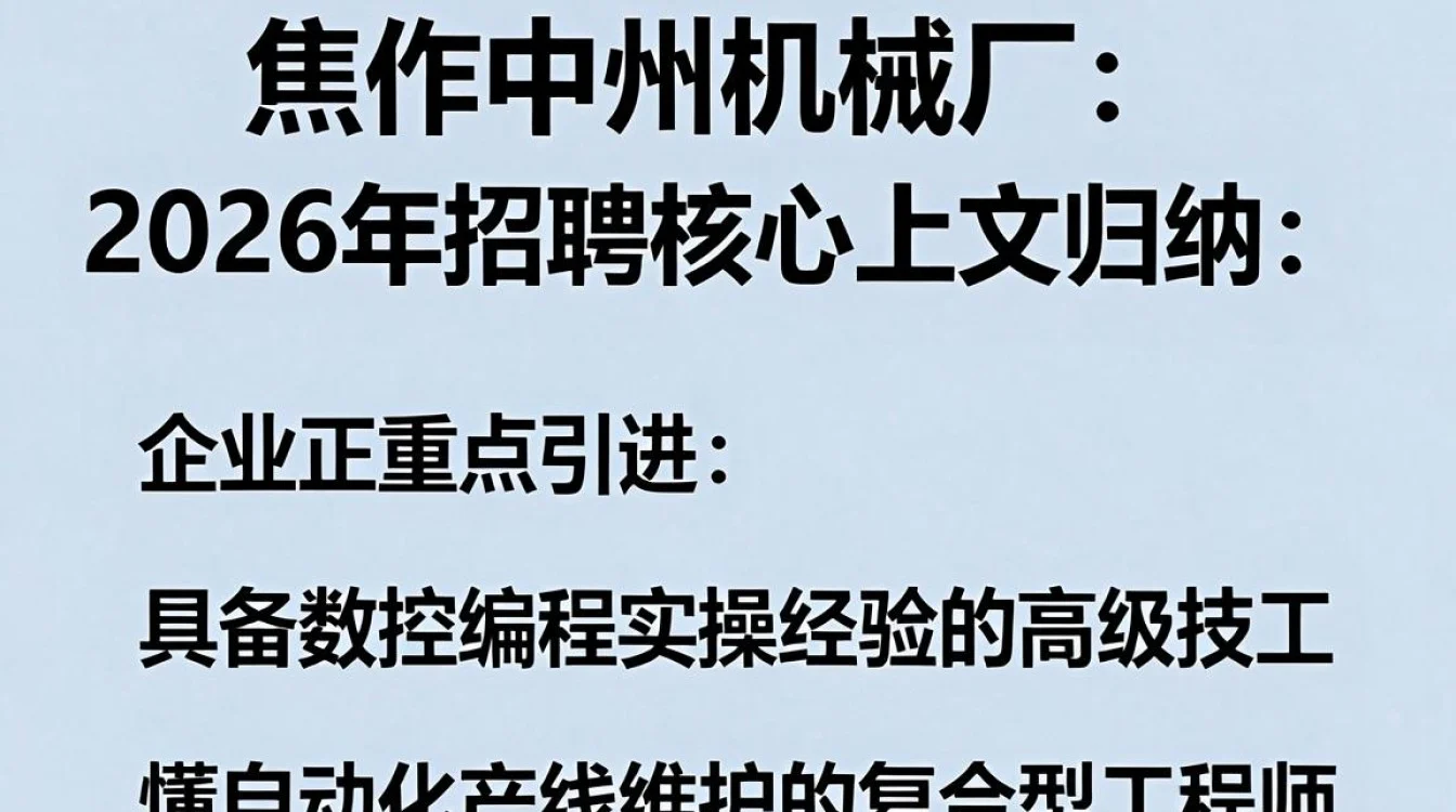 焦作中州机械厂招聘是真的吗,焦作中州机械厂最新招聘信息-图1 焦作中州机械厂招聘是真的吗,焦作中州机械厂最新招聘信息-图1