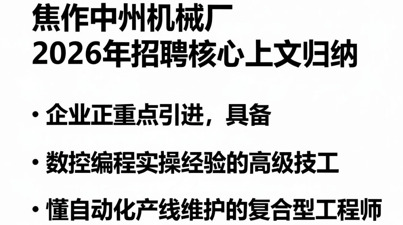 焦作中州机械厂招聘是真的吗,焦作中州机械厂最新招聘信息-图3 焦作中州机械厂招聘是真的吗,焦作中州机械厂最新招聘信息-图3