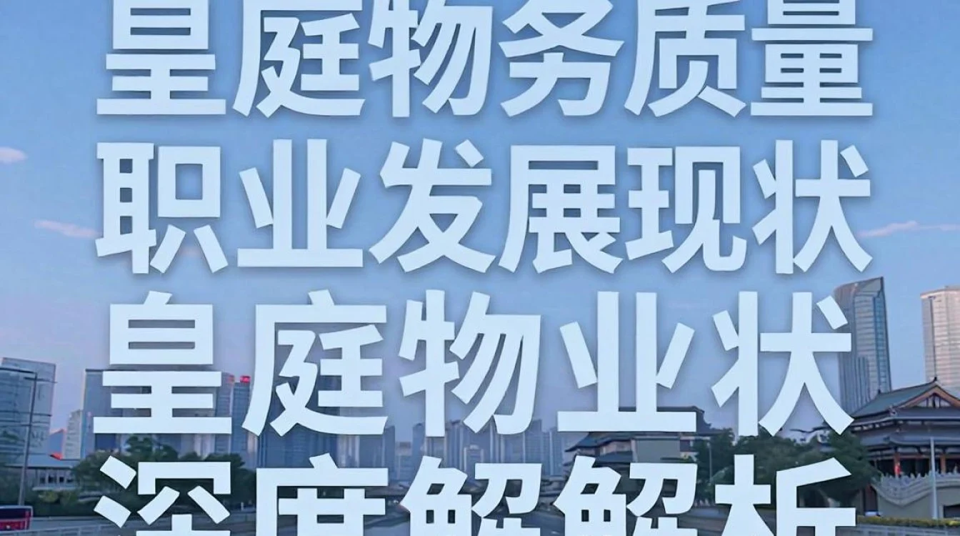 皇庭物业怎么样,皇庭物业口碑评价-图1 皇庭物业怎么样,皇庭物业口碑评价-图1