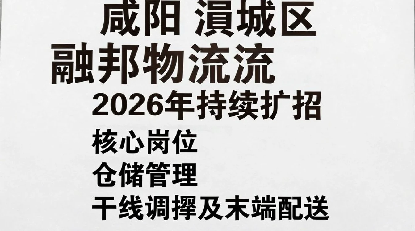 咸阳渭城区融邦物流招聘,咸阳渭城区融邦物流招聘电话-图2 咸阳渭城区融邦物流招聘,咸阳渭城区融邦物流招聘电话-图2
