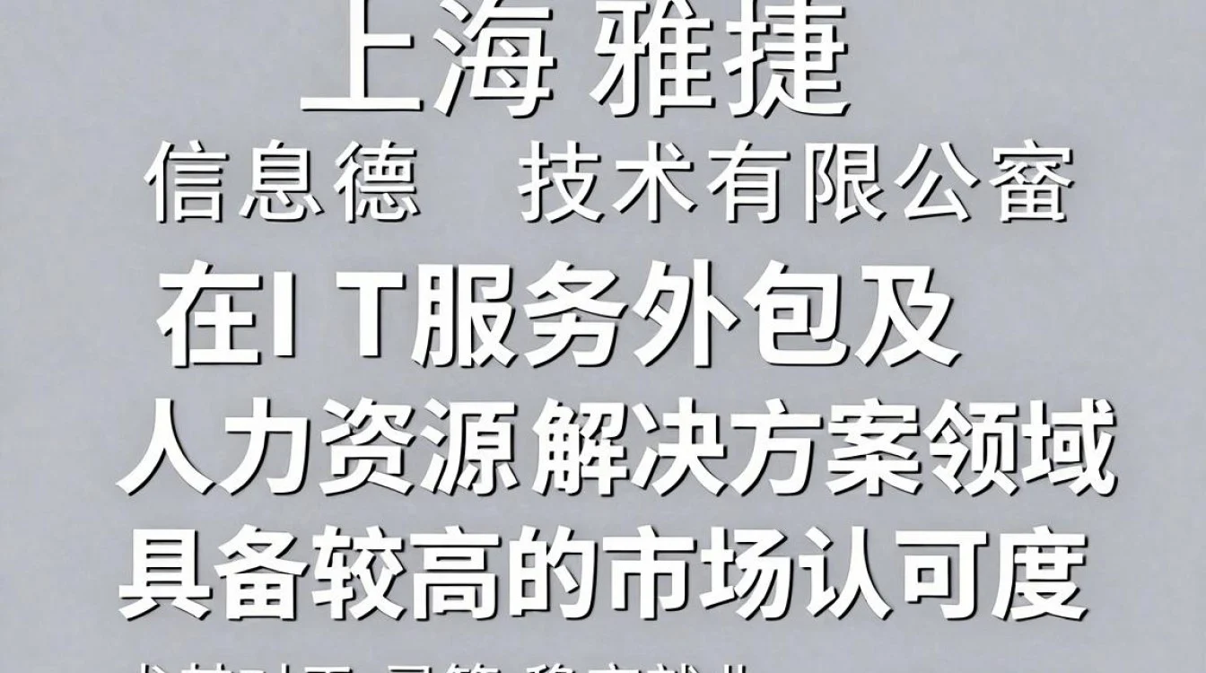 上海,上海雅捷信息靠谱吗-图1 上海,上海雅捷信息靠谱吗-图1