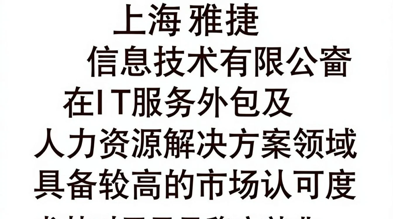 上海,上海雅捷信息靠谱吗-图2 上海,上海雅捷信息靠谱吗-图2