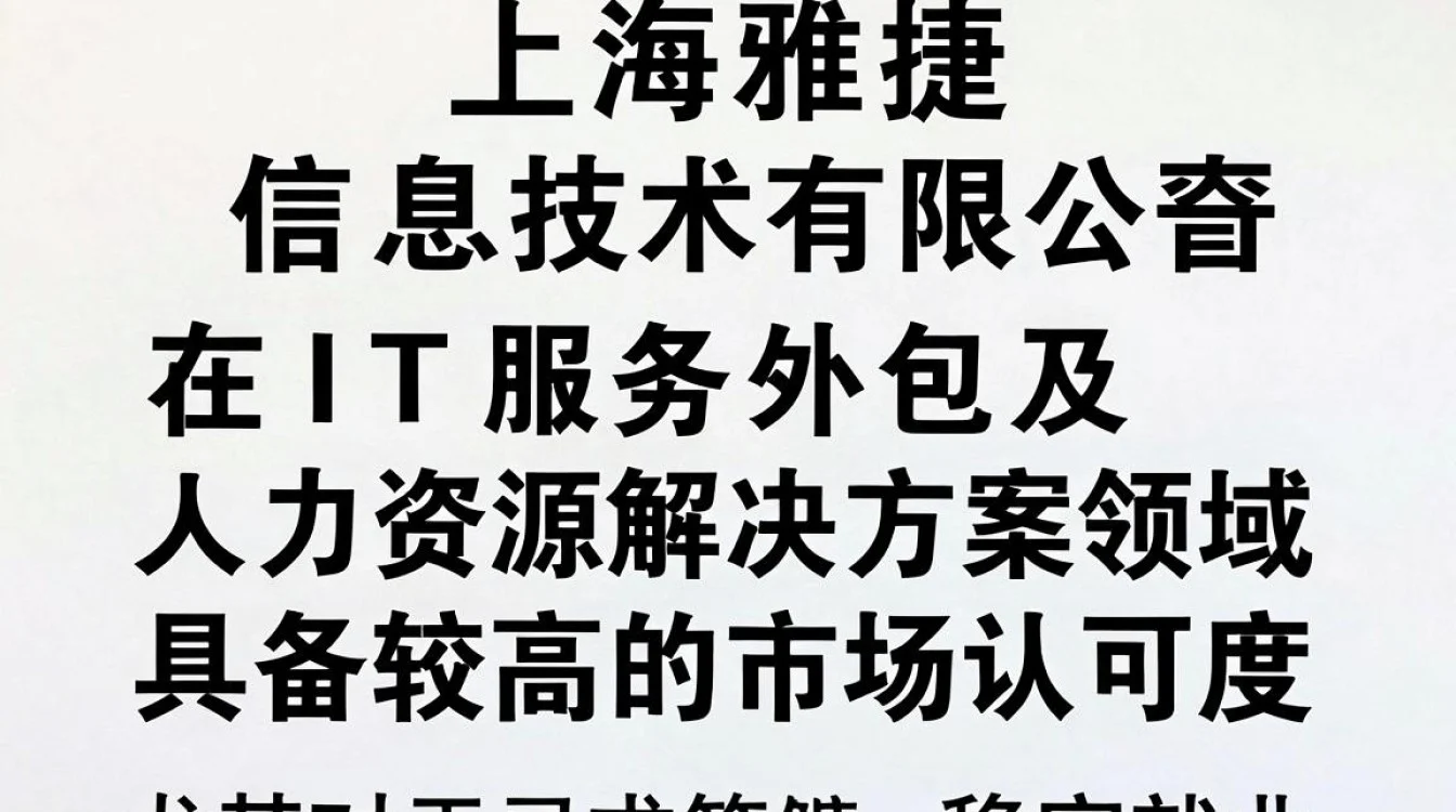 上海,上海雅捷信息靠谱吗-图3 上海,上海雅捷信息靠谱吗-图3