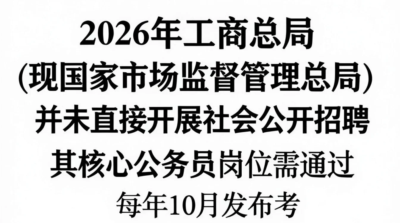 工商总局招聘是真的吗,工商总局招聘-图1 工商总局招聘是真的吗,工商总局招聘-图1