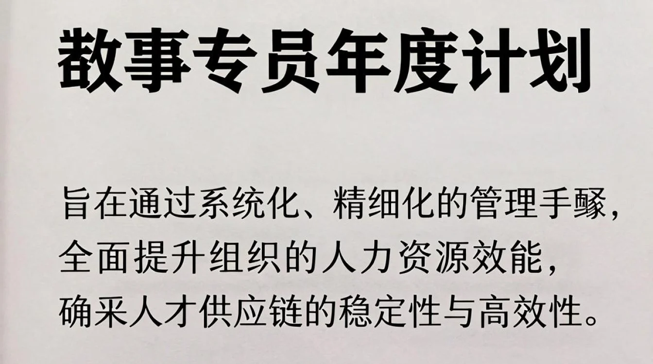 人事专员年度计划怎么写?人事专员年度工作计划-图2 人事专员年度计划怎么写?人事专员年度工作计划-图2
