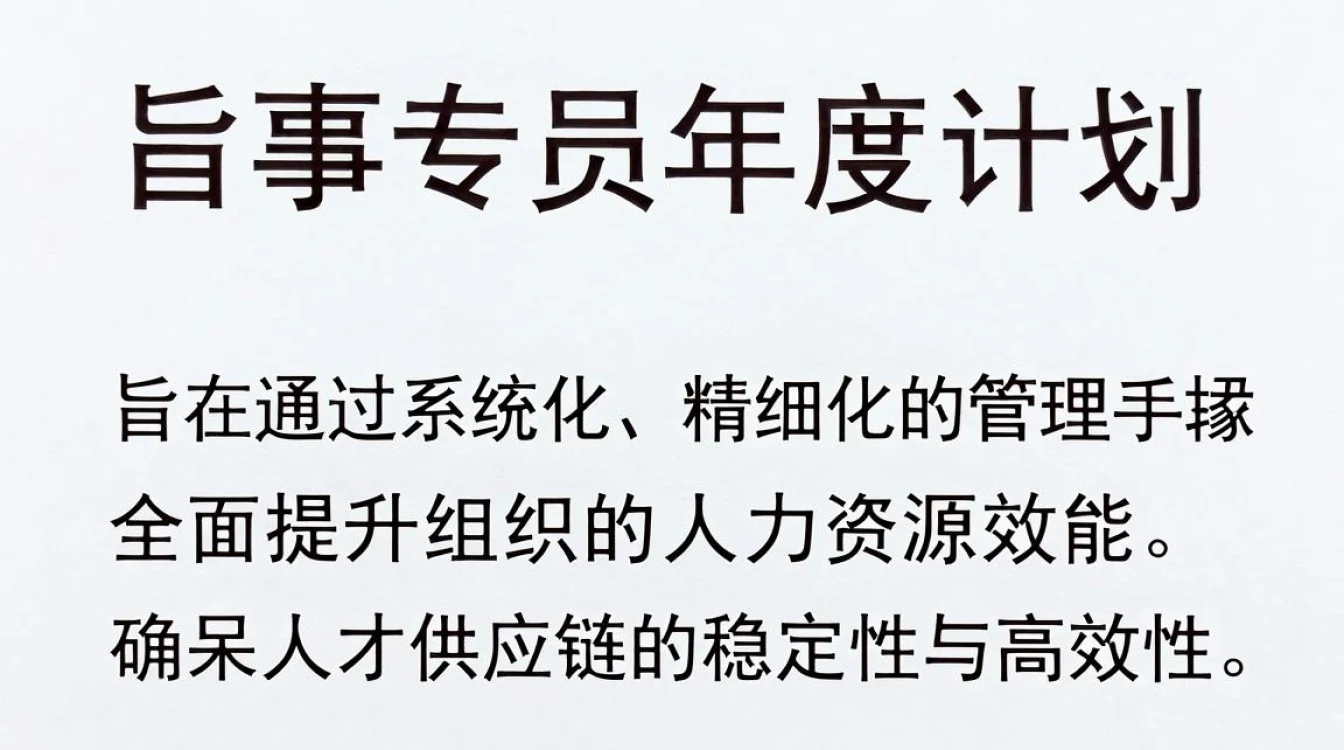 人事专员年度计划怎么写?人事专员年度工作计划-图3 人事专员年度计划怎么写?人事专员年度工作计划-图3