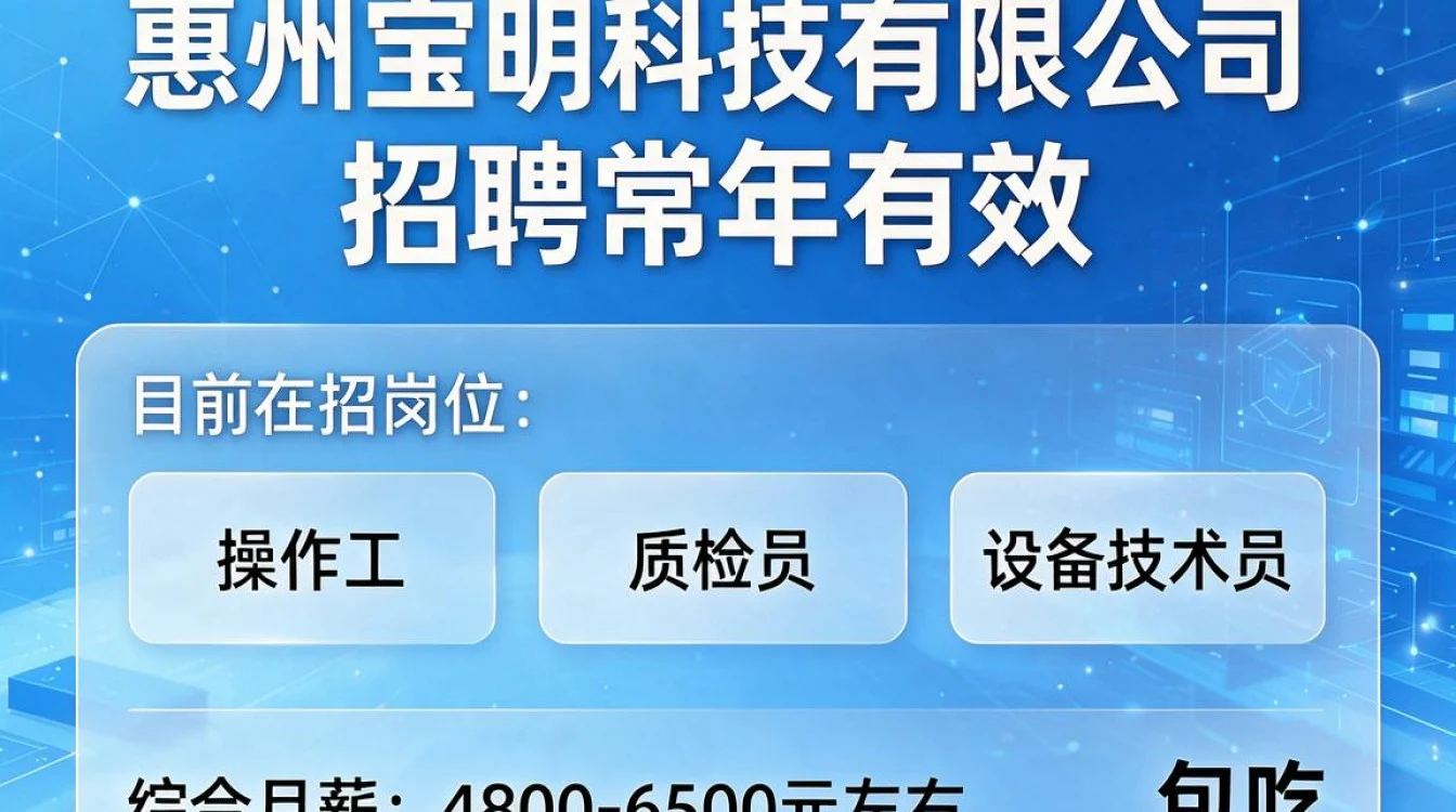 惠州宝明科技有限公司招聘-图3