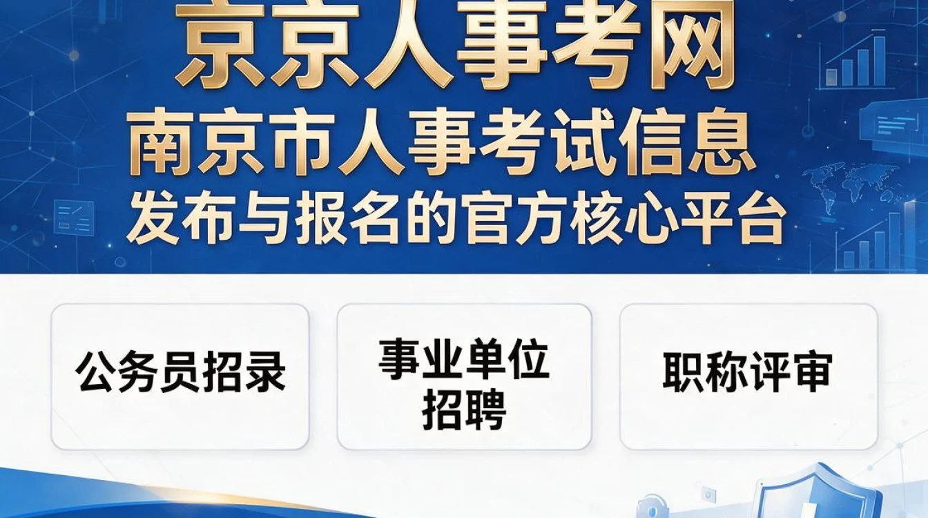 南京人事考网是什么网站？南京人事考试网官网入口-图3