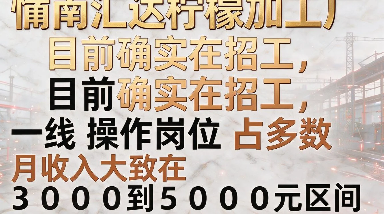 潼南汇达柠檬加工厂招聘吗,怎么进待遇好不好-图1 潼南汇达柠檬加工厂招聘吗,怎么进待遇好不好-图1