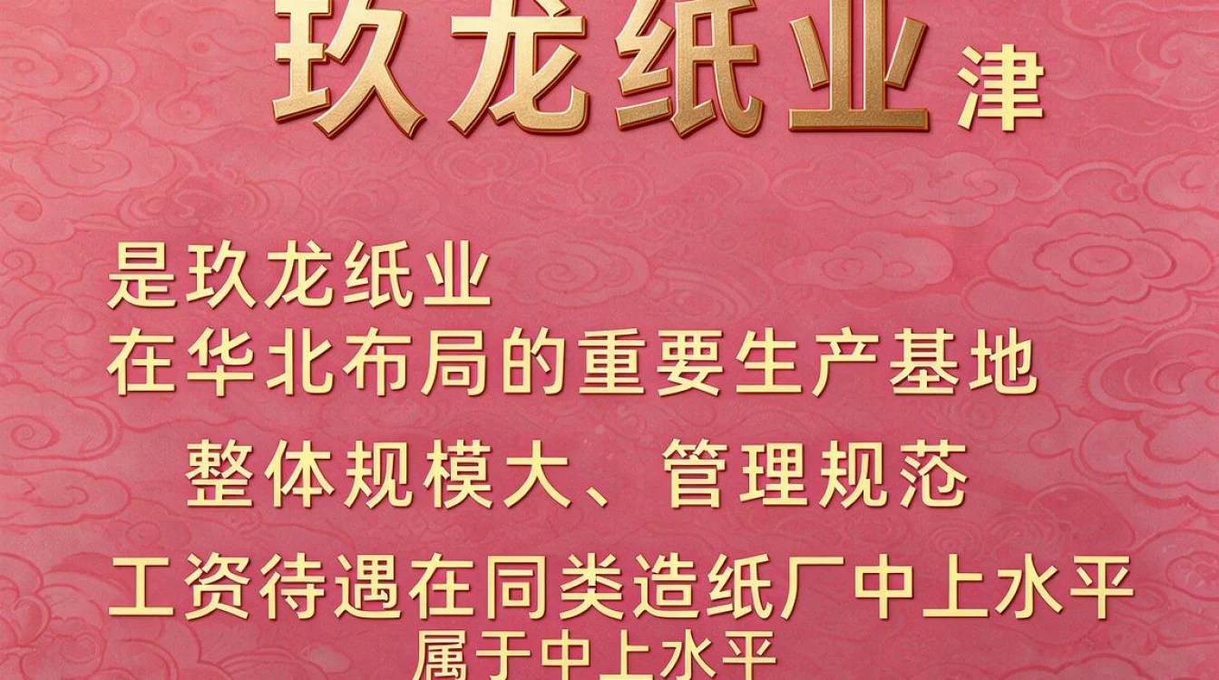 天津玖龙纸业怎么样,员工待遇和晋升空间好吗?-图2 天津玖龙纸业怎么样,员工待遇和晋升空间好吗?-图2