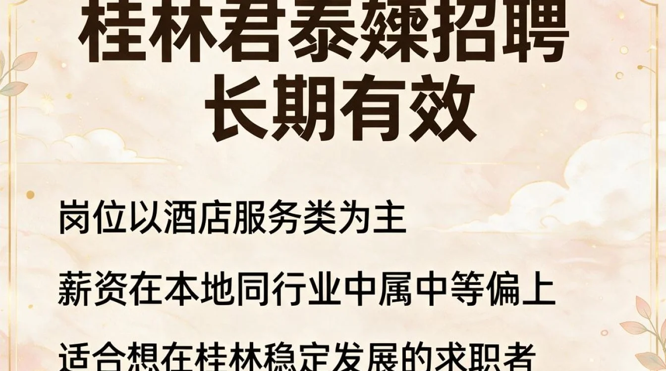 桂林君泰褔招聘怎么样，待遇好不好，值得去吗？-图1