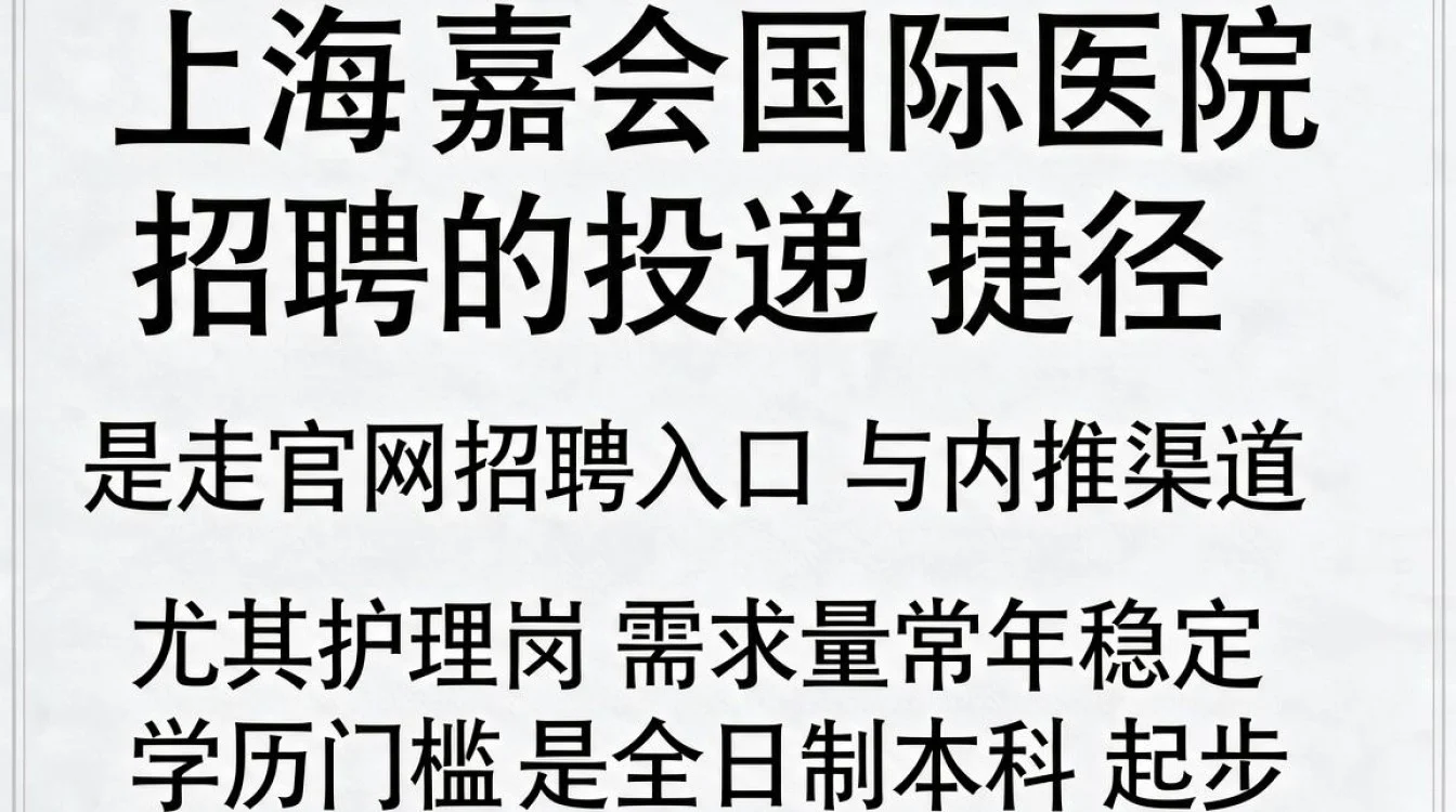 上海嘉会国际医院 招聘-图3